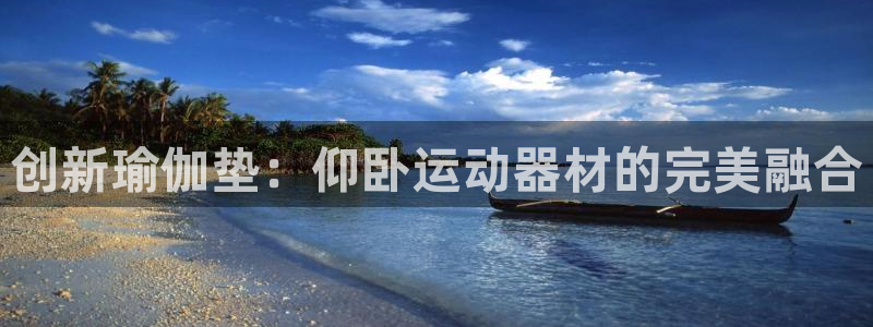 意昂体育4平台APP:创新瑜伽垫:仰卧运动器材的完美融合