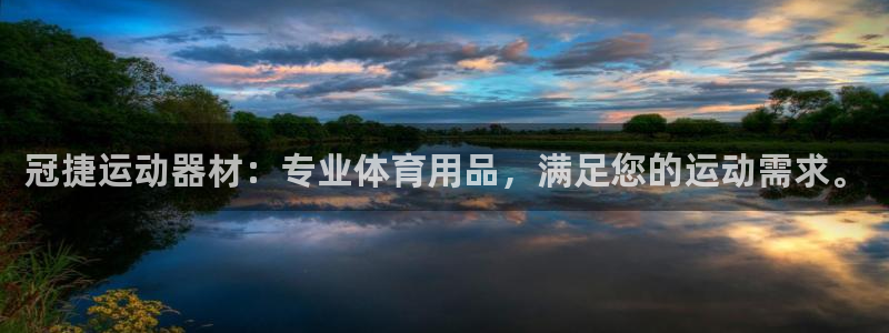 意昂4娱乐网站:冠捷运动器材:专业体育用品,满足您的运动需求