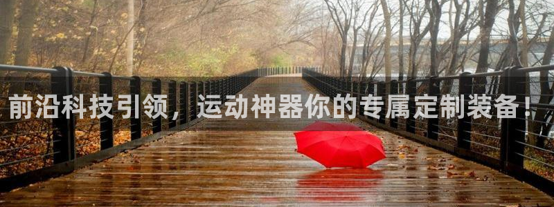 意昂4娱乐是那个系列的台子:前沿科技引领,运动神器你的专属定
