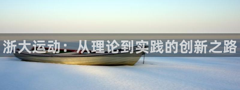 意昂体育4平台假的吗是真的吗吗:浙大运动:从理论到实践的创新